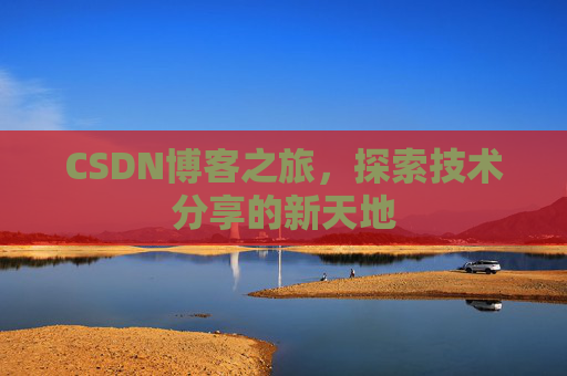 CSDN博客之旅，探索技术分享的新天地